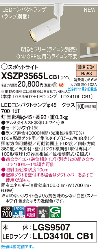 画像1: パナソニック XSZP3565LCB1(ランプ別梱) スポットライト 調光(ライコン別売) LED(電球色) 配線ダクト取付型 集光48度 ランプ交換型 ホワイト (1)