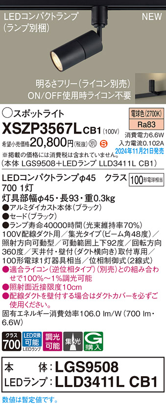 画像1: パナソニック XSZP3567LCB1(ランプ別梱) スポットライト 調光(ライコン別売) LED(電球色) 配線ダクト取付型 集光48度 ランプ交換型 ブラック (1)