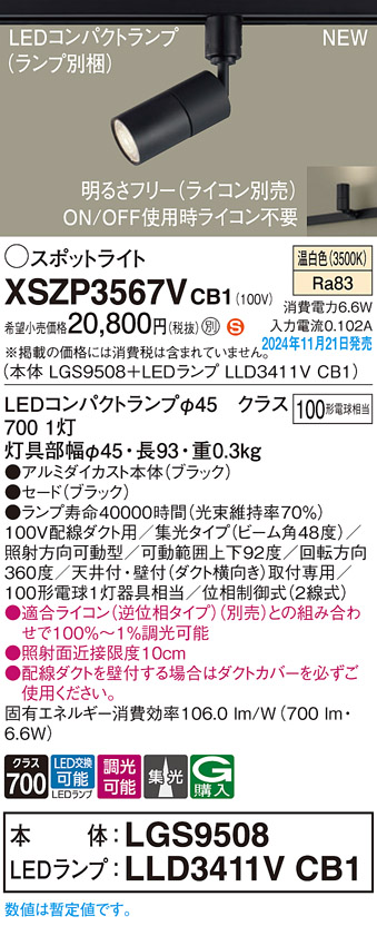 画像1: パナソニック XSZP3567VCB1(ランプ別梱) スポットライト 調光(ライコン別売) LED(温白色) 配線ダクト取付型 集光48度 ランプ交換型 ブラック (1)