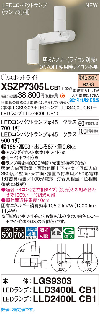 画像1: パナソニック XSZP7305LCB1(ランプ別梱) スポットライト 調光(ライコン別売) LED(電球色) 天井・壁直付型・据置取付型 拡散タイプ ランプ交換型 ホワイト (1)