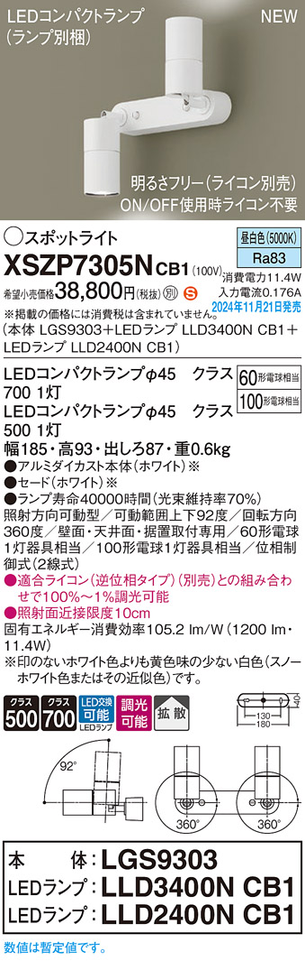 画像1: パナソニック XSZP7305NCB1(ランプ別梱) スポットライト 調光(ライコン別売) LED(昼白色) 天井・壁直付型・据置取付型 拡散タイプ ランプ交換型 ホワイト (1)