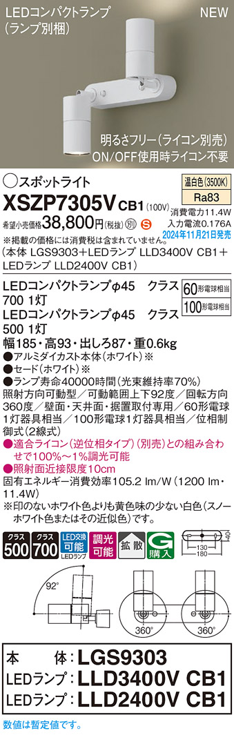 画像1: パナソニック XSZP7305VCB1(ランプ別梱) スポットライト 調光(ライコン別売) LED(温白色) 天井・壁直付型・据置取付型 拡散タイプ ランプ交換型 ホワイト (1)