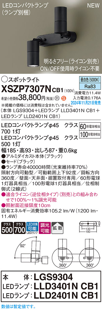 画像1: パナソニック XSZP7307NCB1(ランプ別梱) スポットライト 調光(ライコン別売) LED(昼白色) 天井・壁直付型・据置取付型 拡散タイプ ランプ交換型 ブラック (1)