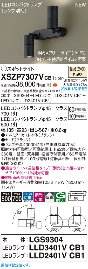 画像1: パナソニック XSZP7307VCB1(ランプ別梱) スポットライト 調光(ライコン別売) LED(温白色) 天井・壁直付型・据置取付型 拡散タイプ ランプ交換型 ブラック (1)